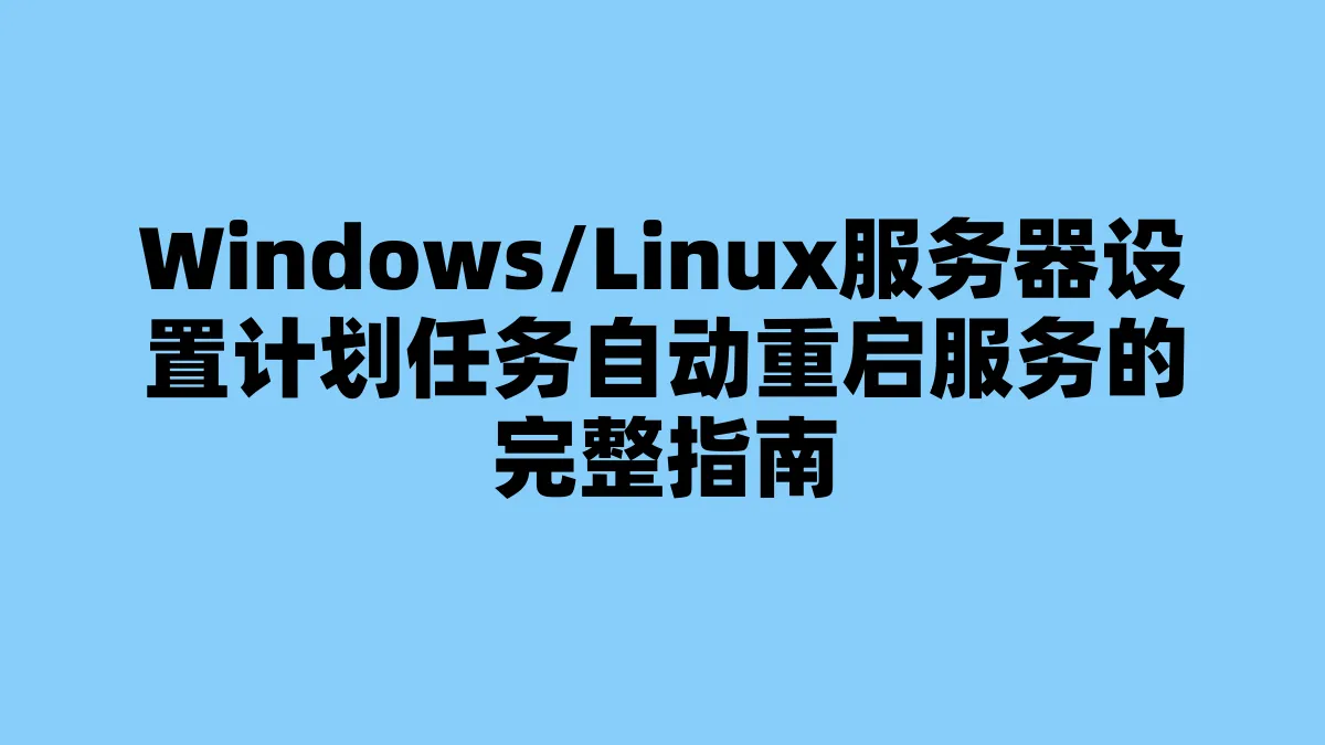 Windows/Linux服务器设置计划任务自动重启服务的完整指南
