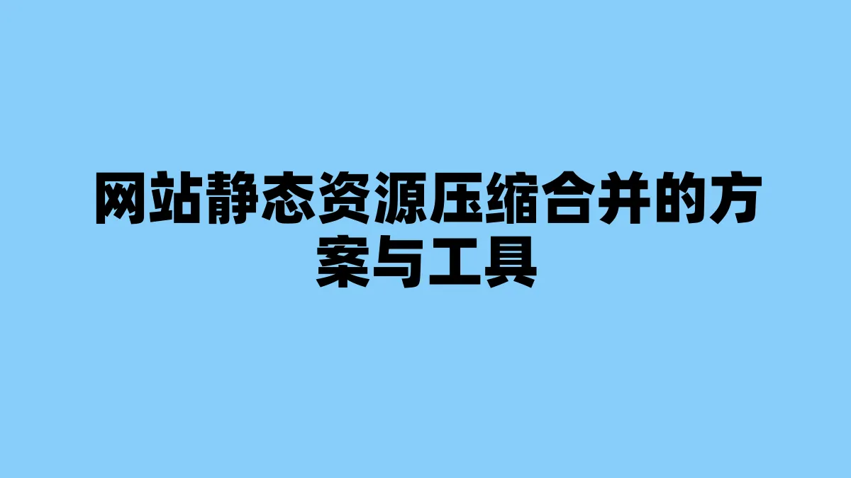 网站静态资源压缩合并的方案与工具