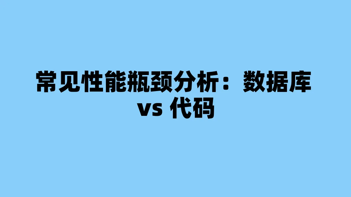 常见性能瓶颈分析：数据库 vs 代码