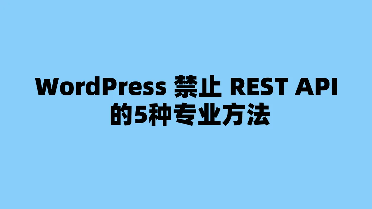WordPress 禁止 REST API 的5种专业方法