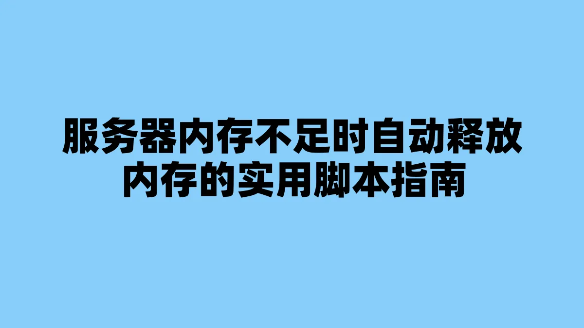 服务器内存不足时自动释放内存的实用脚本指南