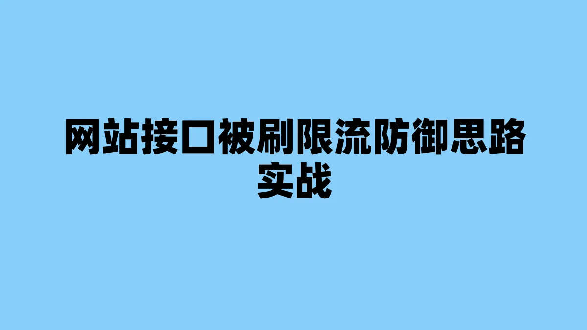 网站接口被刷限流防御思路实战