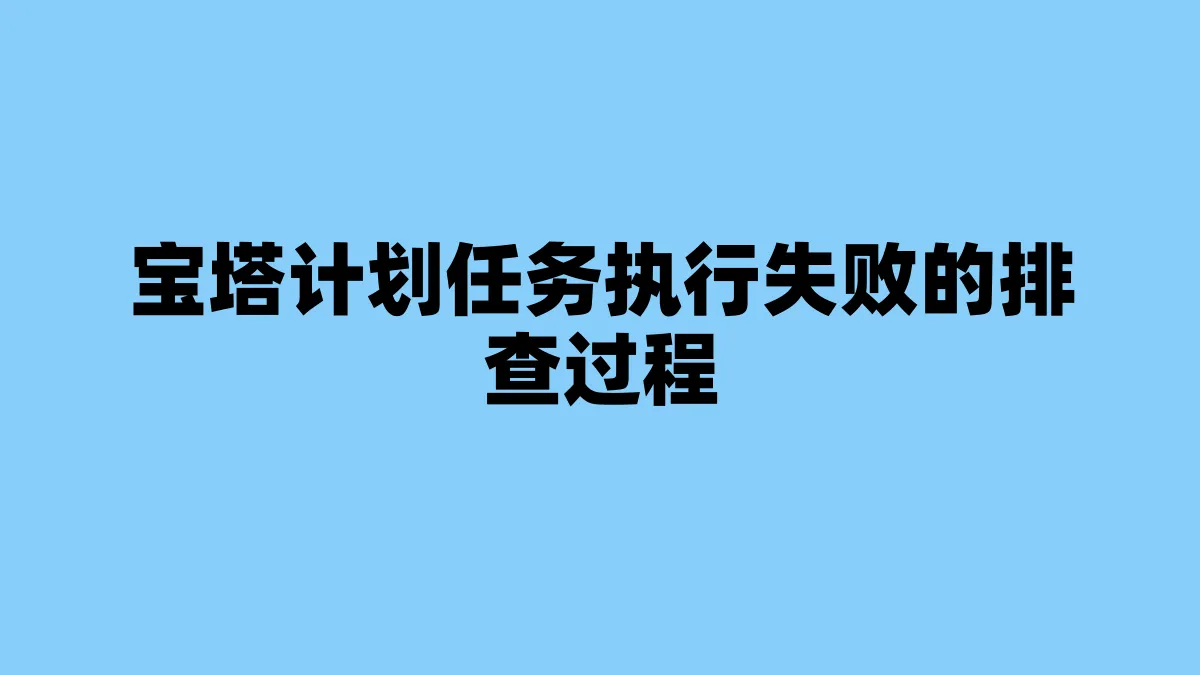 宝塔计划任务执行失败的排查过程