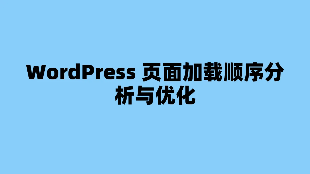 WordPress 页面加载顺序分析与优化