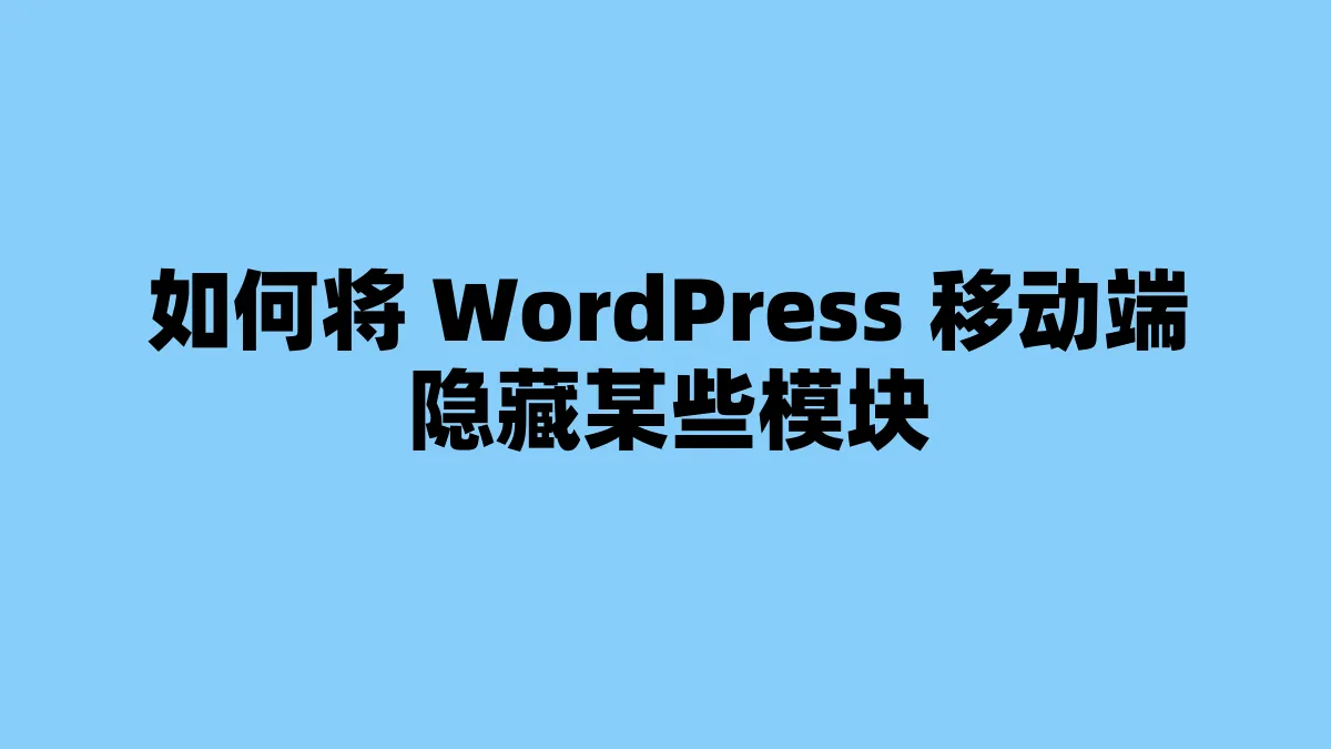 如何将 WordPress 移动端隐藏某些模块