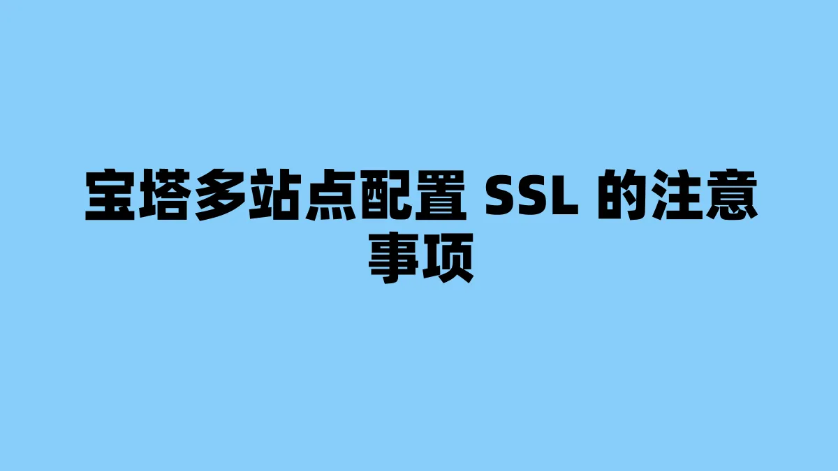 宝塔多站点配置 SSL 的注意事项