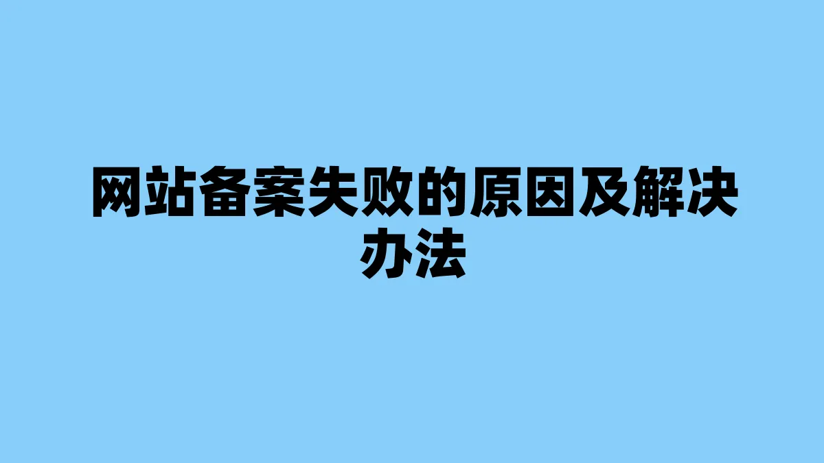 网站备案失败的原因及解决办法