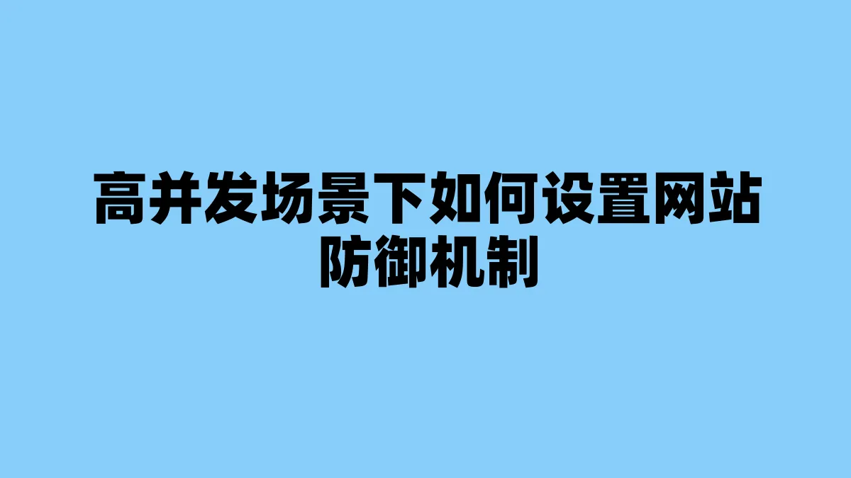 高并发场景下如何设置网站防御机制