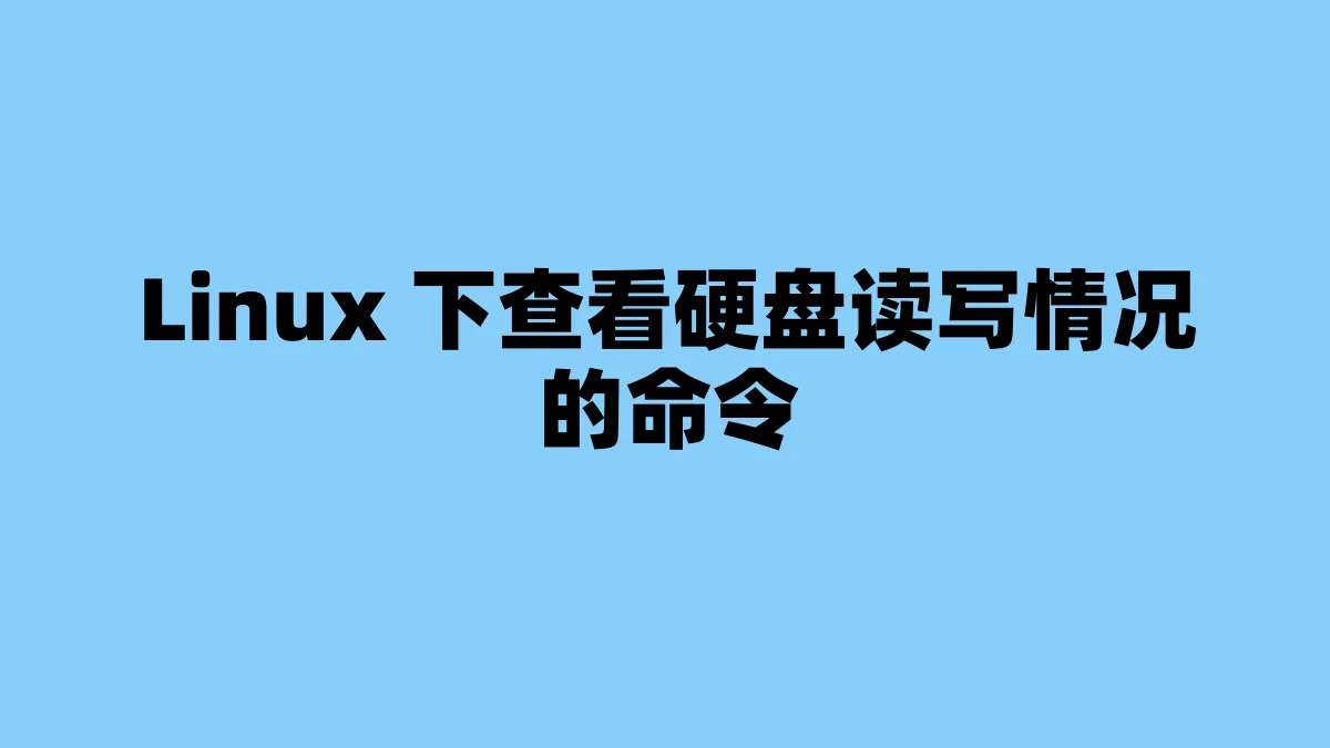 Linux 下查看硬盘读写情况的命令