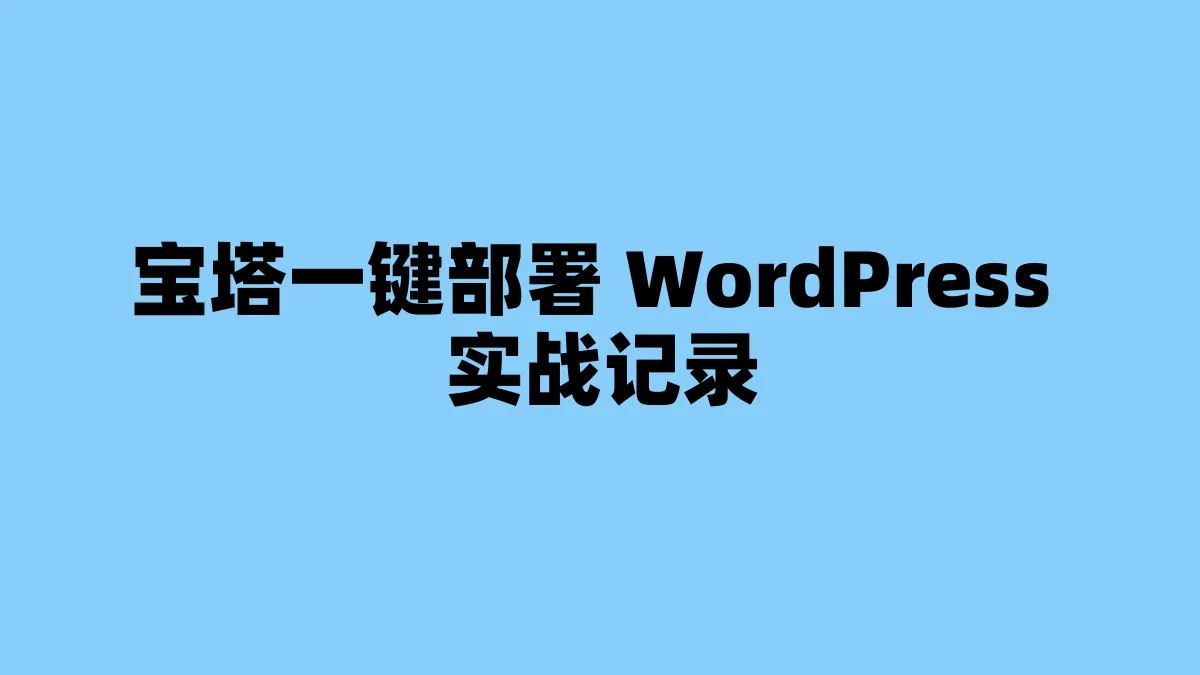 宝塔一键部署 WordPress 实战记录