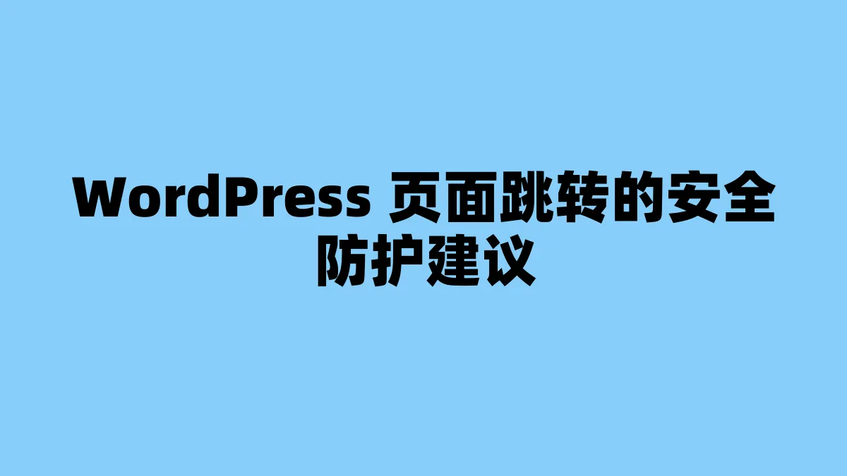 WordPress 页面跳转的安全防护建议