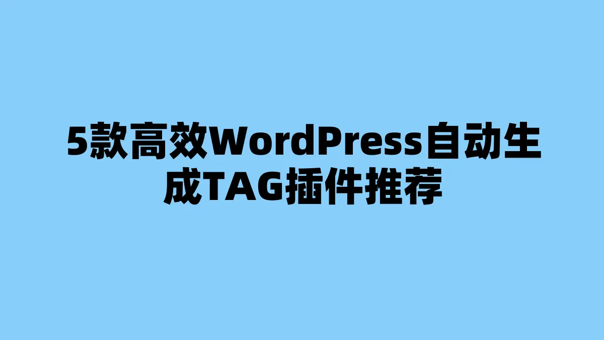 5款高效WordPress自动生成TAG插件推荐