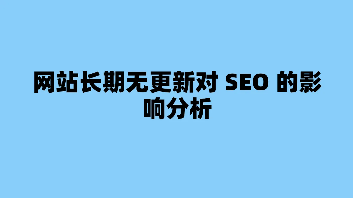 网站长期无更新对 SEO 的影响分析