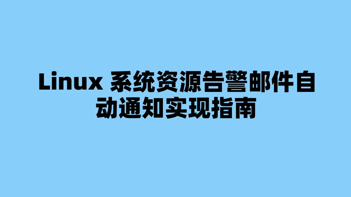 Linux 系统资源告警邮件自动通知实现指南