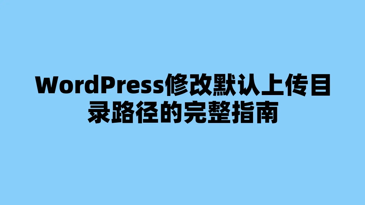 WordPress修改默认上传目录路径的完整指南