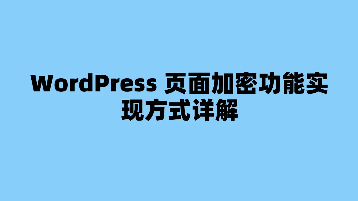 WordPress 页面加密功能实现方式详解