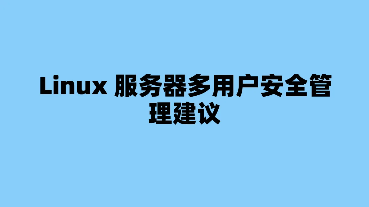 Linux 服务器多用户安全管理建议