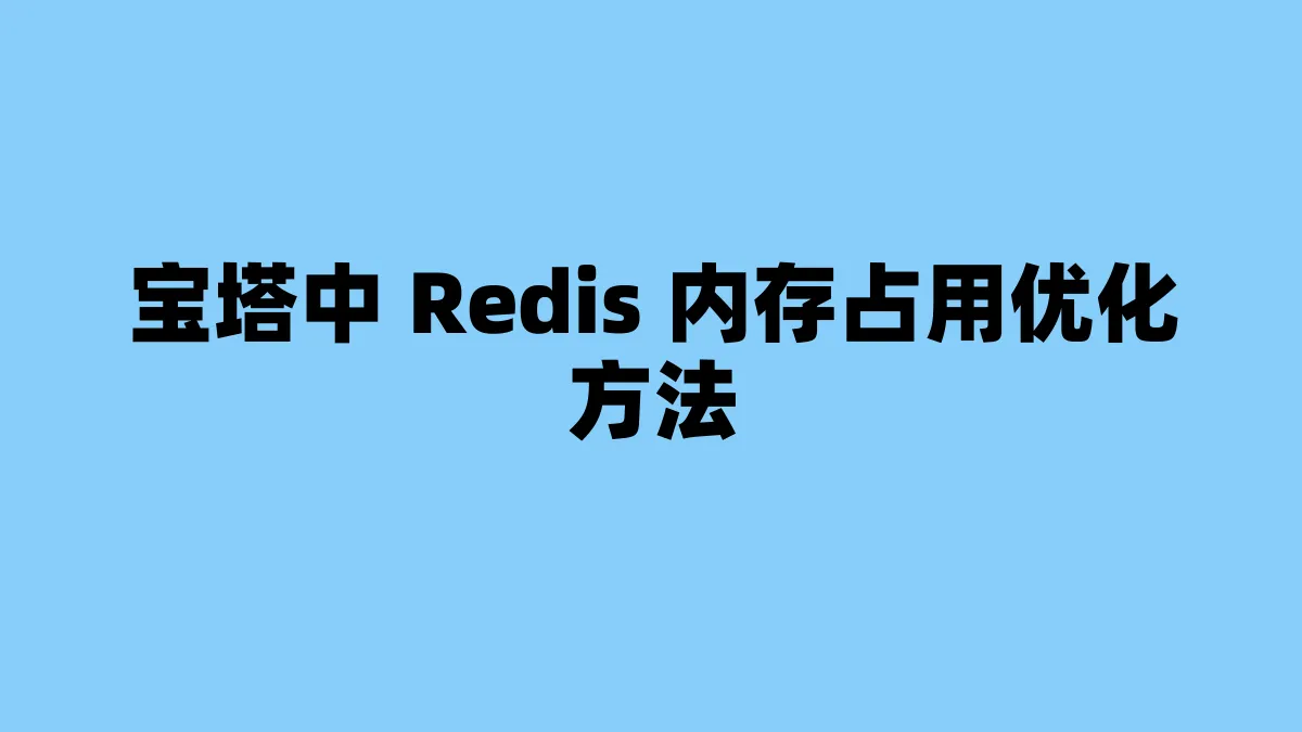 宝塔中 Redis 内存占用优化方法