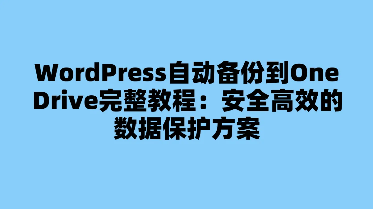 WordPress自动备份到OneDrive完整教程：安全高效的数据保护方案
