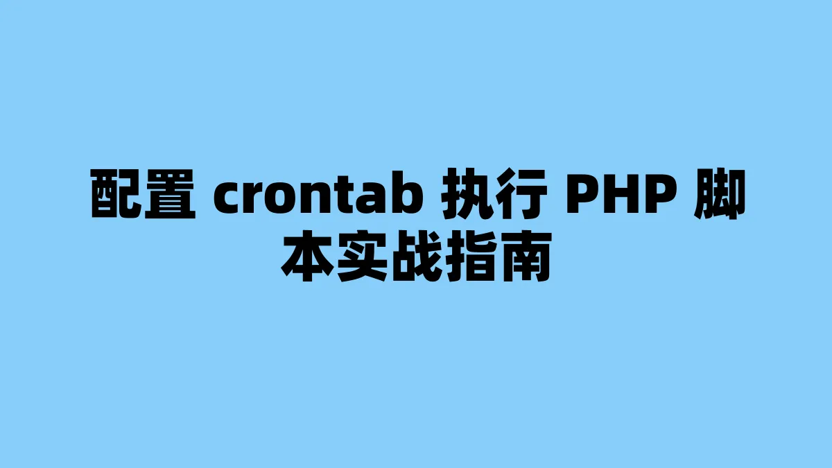 配置 crontab 执行 PHP 脚本实战指南