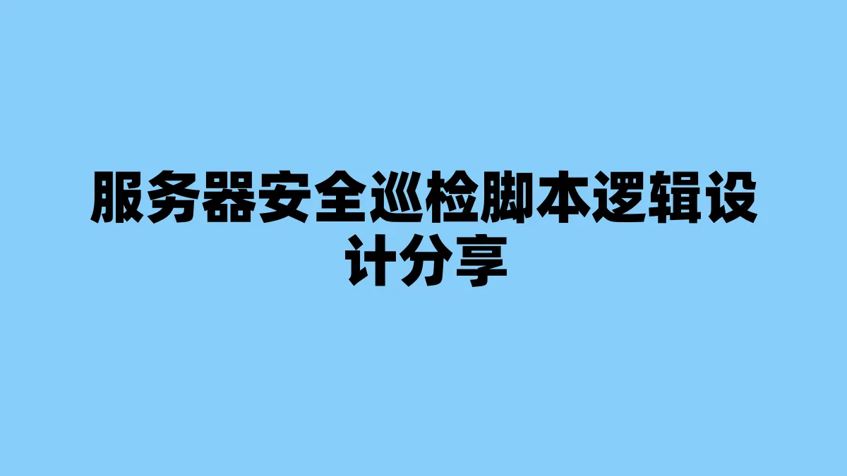 服务器安全巡检脚本逻辑设计分享