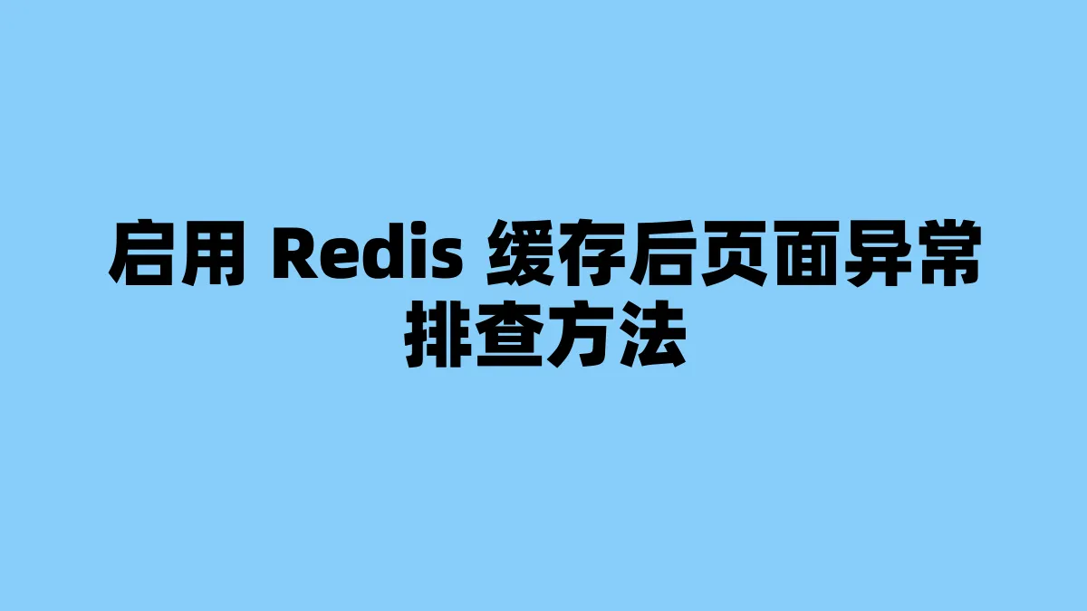 启用 Redis 缓存后页面异常排查方法