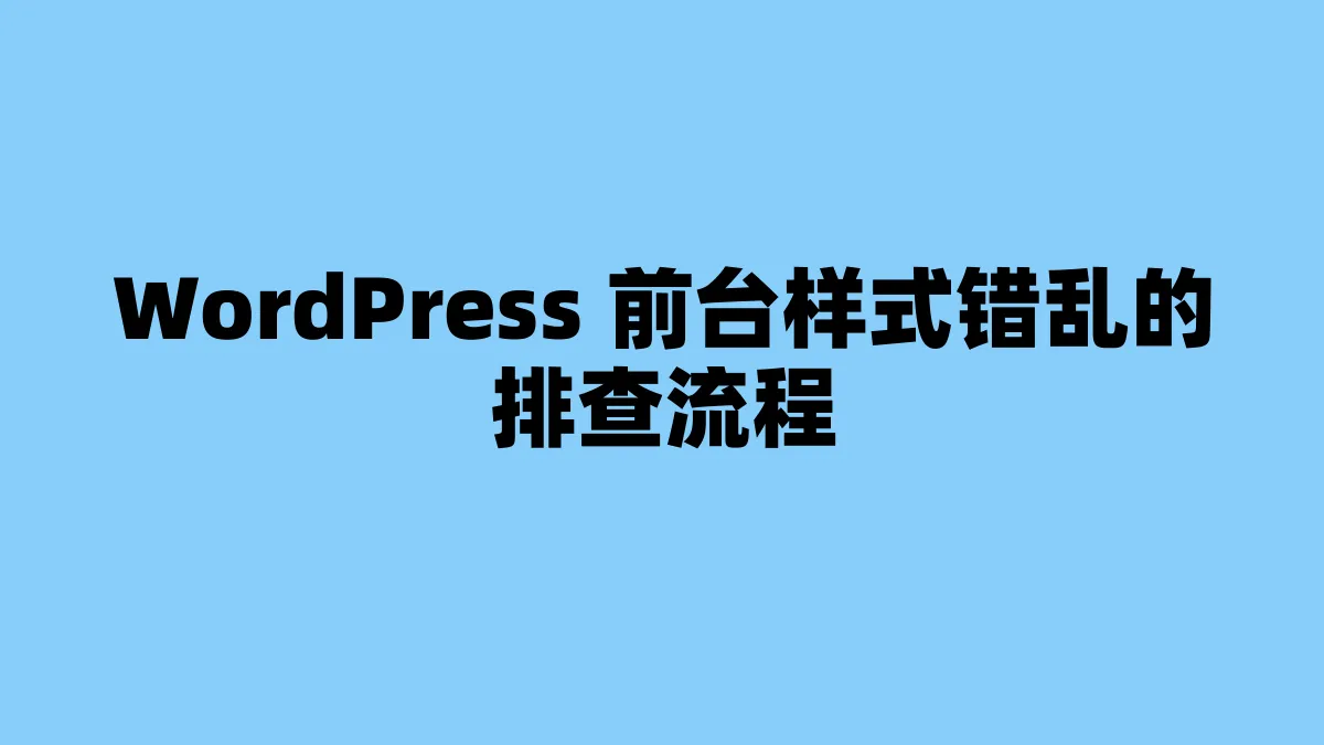 WordPress 前台样式错乱的排查流程