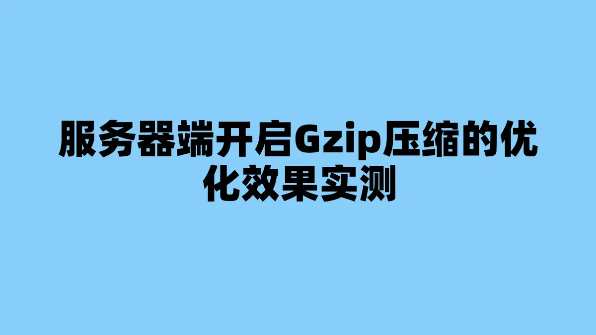 服务器端开启Gzip压缩的优化效果实测