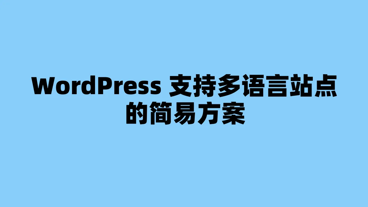 WordPress 支持多语言站点的简易方案