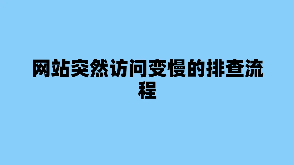 网站突然访问变慢的排查流程