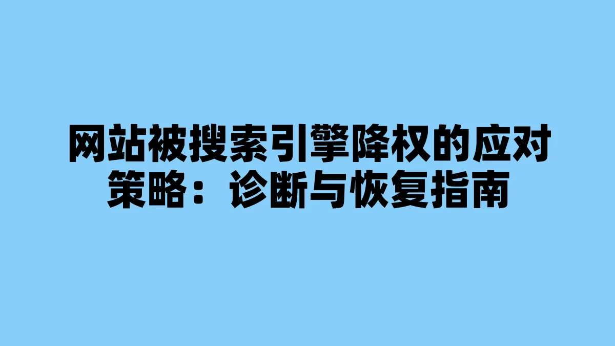网站被搜索引擎降权的应对策略：诊断与恢复指南