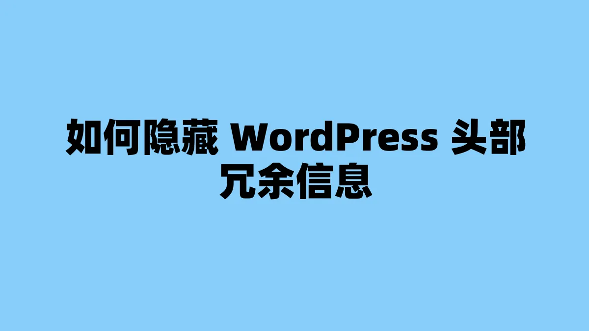 如何隐藏 WordPress 头部冗余信息
