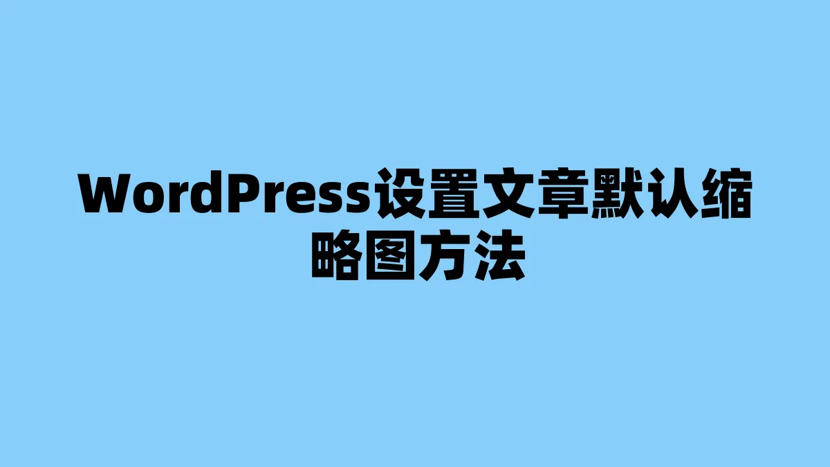 WordPress设置文章默认缩略图方法