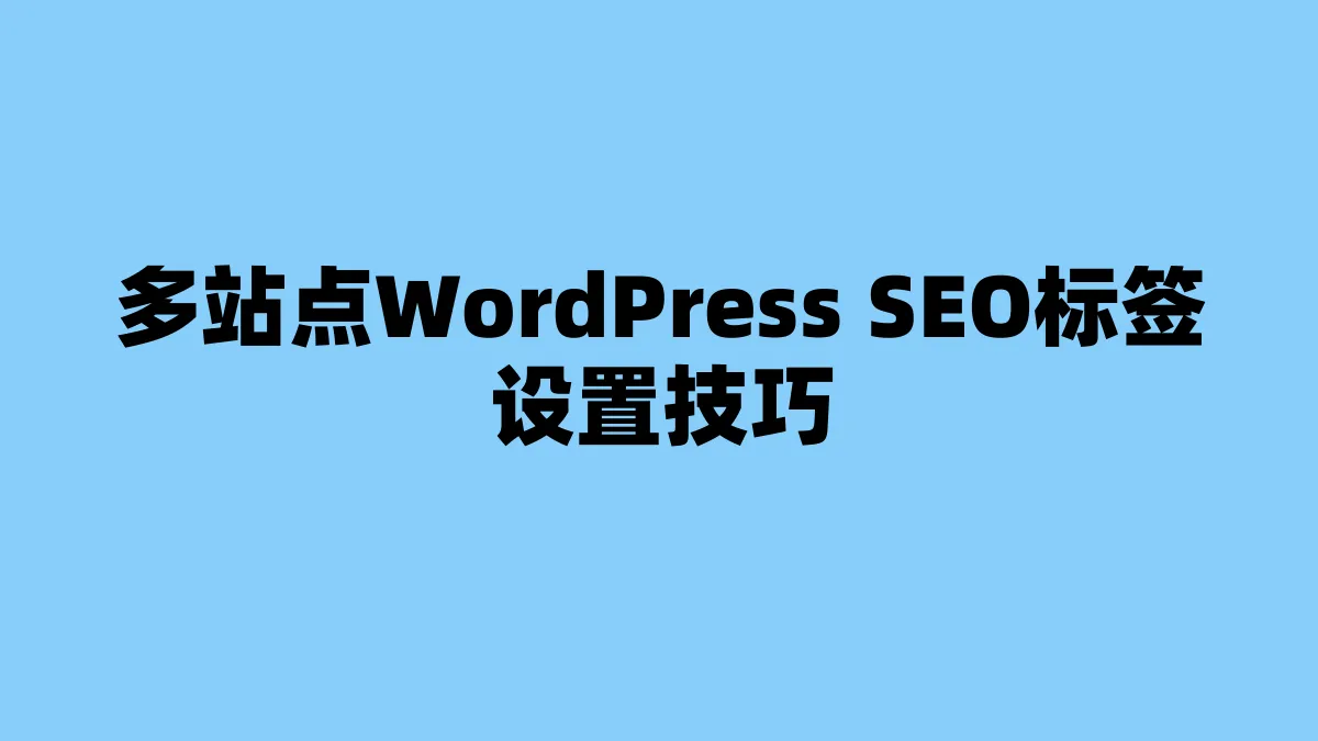 多站点WordPress SEO标签设置技巧