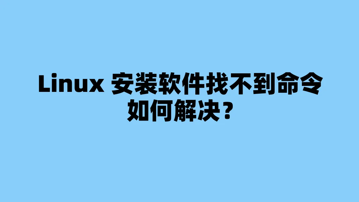 Linux 安装软件找不到命令如何解决？