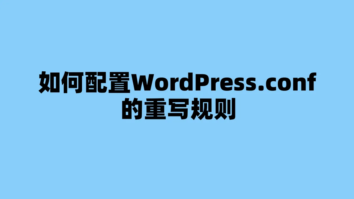 如何配置WordPress.conf的重写规则