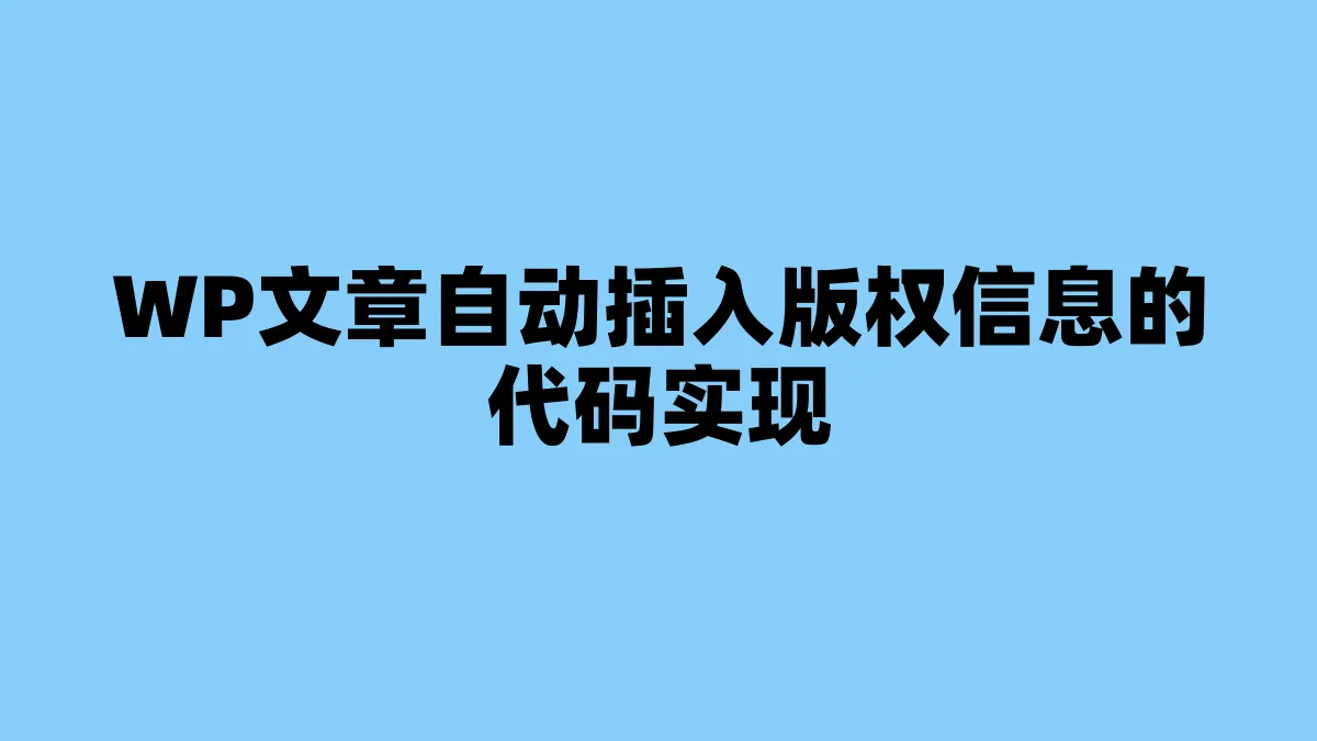 WP文章自动插入版权信息的代码实现