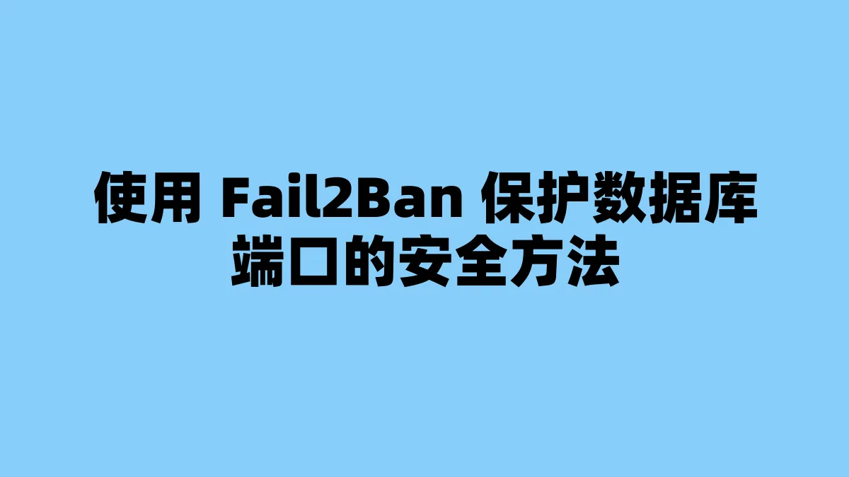 使用 Fail2Ban 保护数据库端口的安全方法