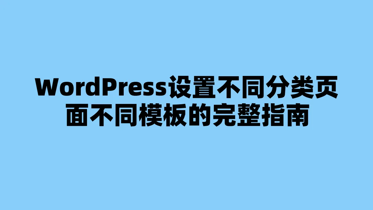 WordPress设置不同分类页面不同模板的完整指南