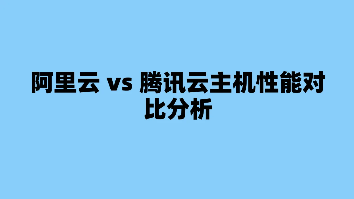 阿里云 vs 腾讯云主机性能对比分析