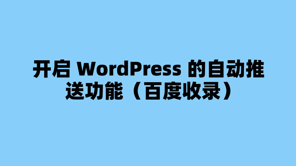 开启 WordPress 的自动推送功能（百度收录）