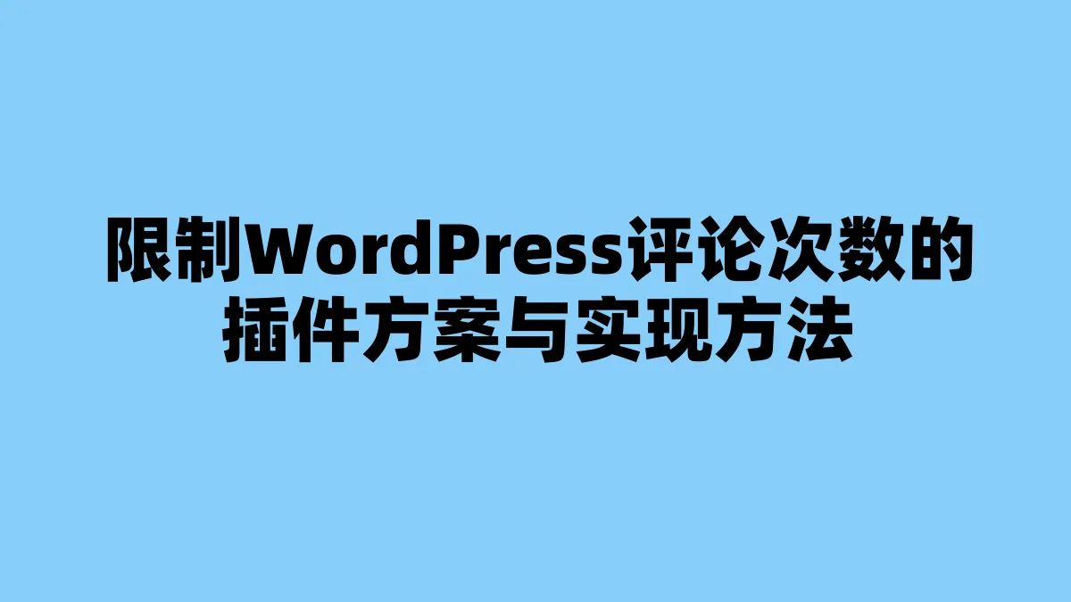 限制WordPress评论次数的插件方案与实现方法