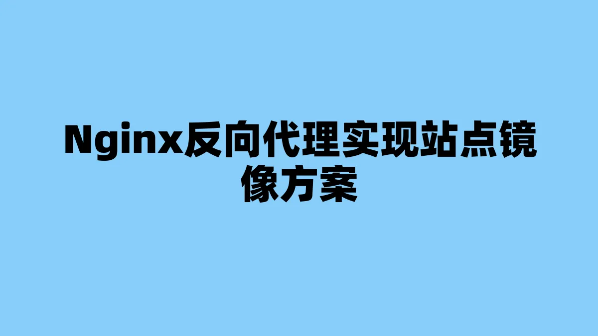 Nginx反向代理实现站点镜像方案