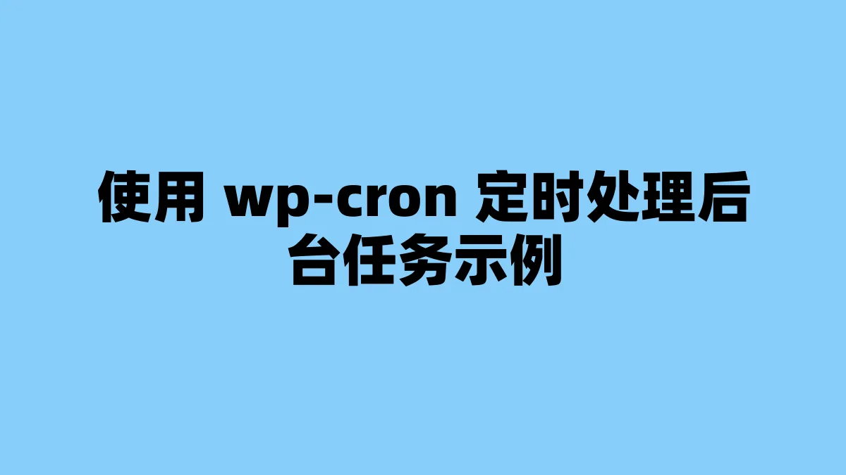使用 wp-cron 定时处理后台任务示例