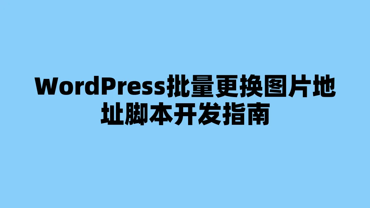 WordPress批量更换图片地址脚本开发指南