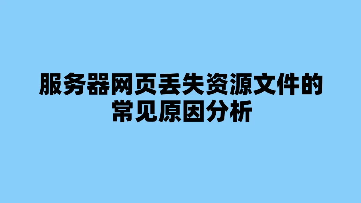 服务器网页丢失资源文件的常见原因分析