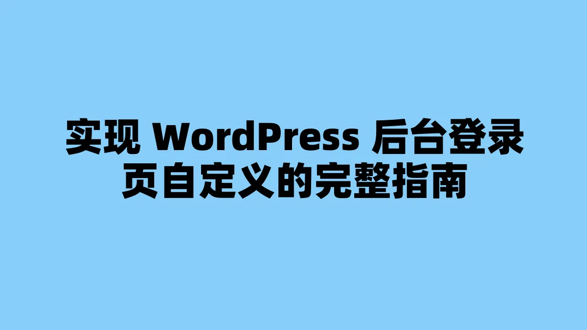 实现 WordPress 后台登录页自定义的完整指南