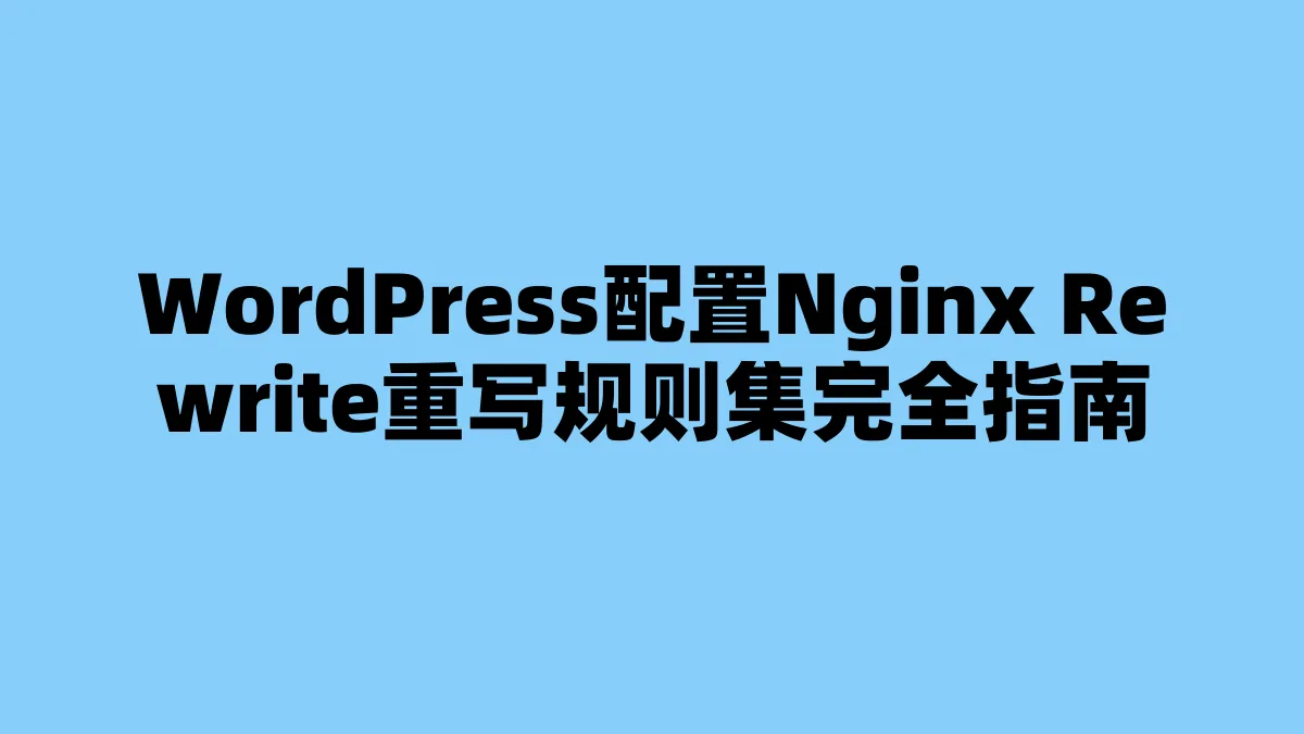 WordPress配置Nginx Rewrite重写规则集完全指南