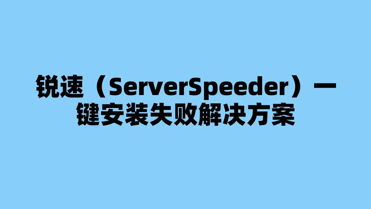 锐速（ServerSpeeder）一键安装失败解决方案