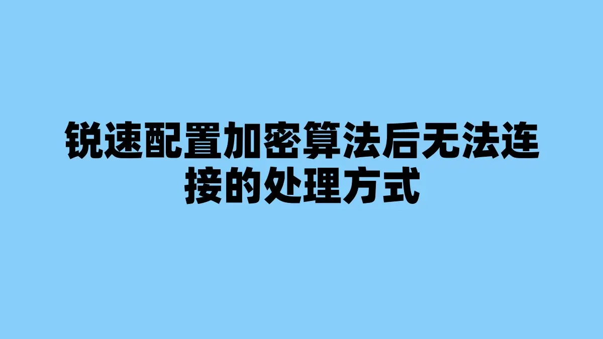 锐速配置加密算法后无法连接的处理方式
